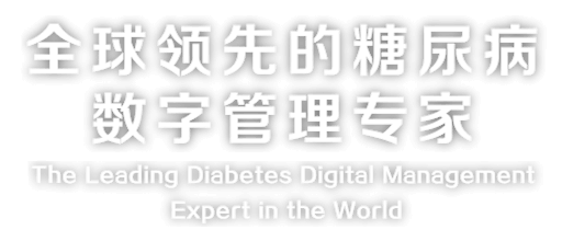 全球领先的糖尿病数字管理专家